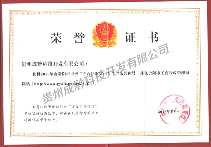 2015年度贵阳市市级“守合同重信用”单位荣誉称号